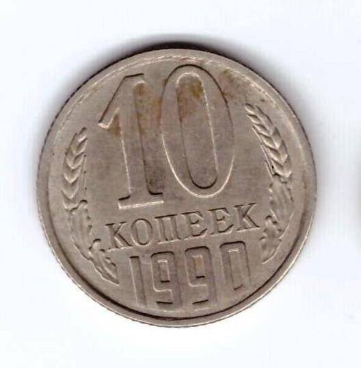 Монета 10 коп. 1990г.