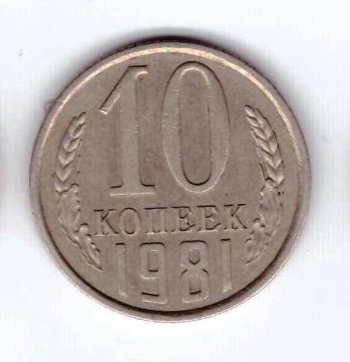 Монета 10 коп. 1981г.