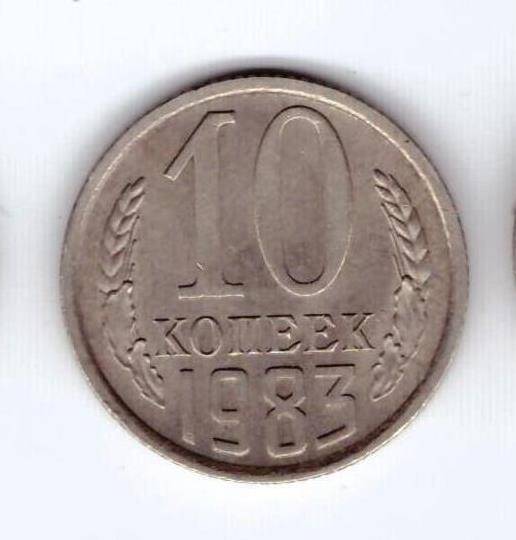 Монета 10 коп. 1983г.