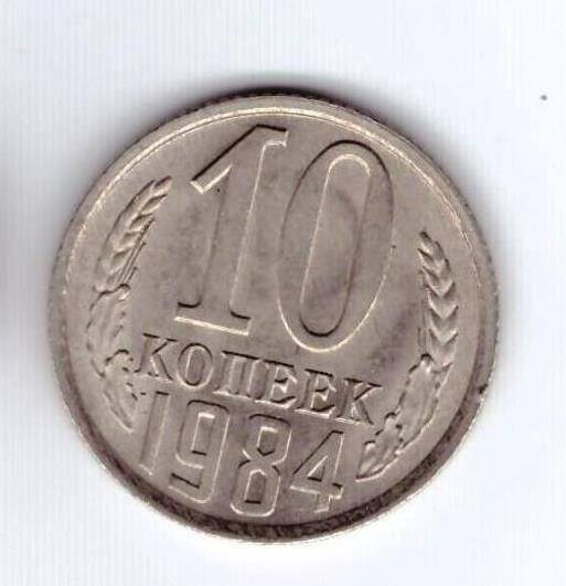 Монета 10 коп. 1984г.