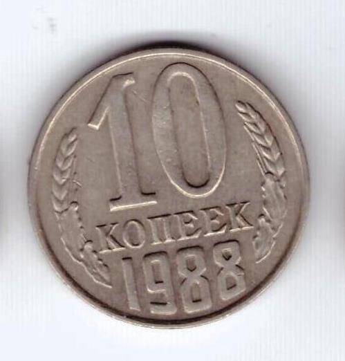 Монета 10 коп. 1988г.