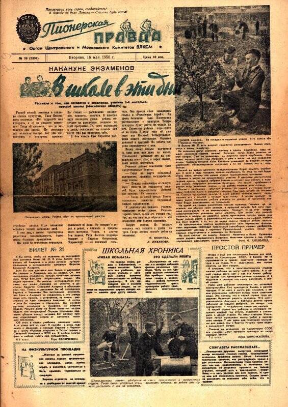 Газета «Пионерская правда» № 39 (3334) от 16 мая 1950 г.