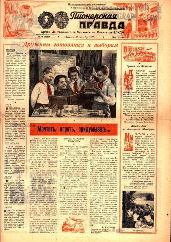 Газета «Пионерская правда» № 74 (3889) от 16 сентября 1955 г.