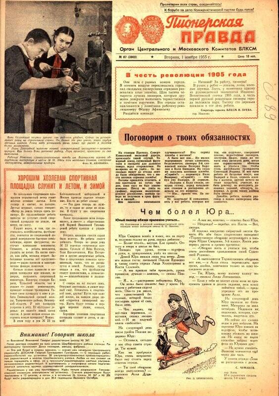 Газета «Пионерская правда» № 87 (3902) от 1 ноября 1955 г.