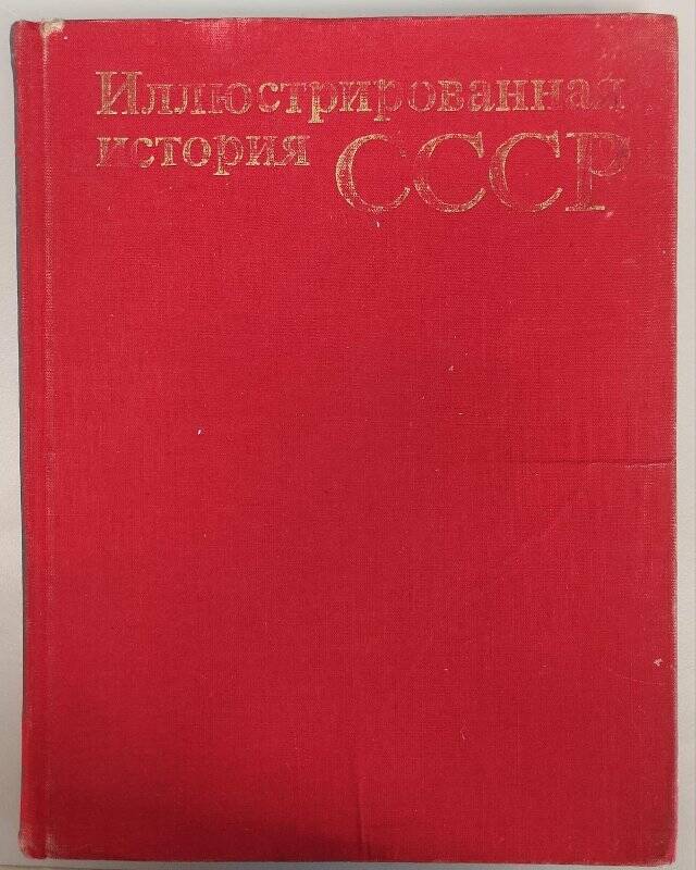 Книга. Иллюстрированная история СССР. Издание второе, дополненное