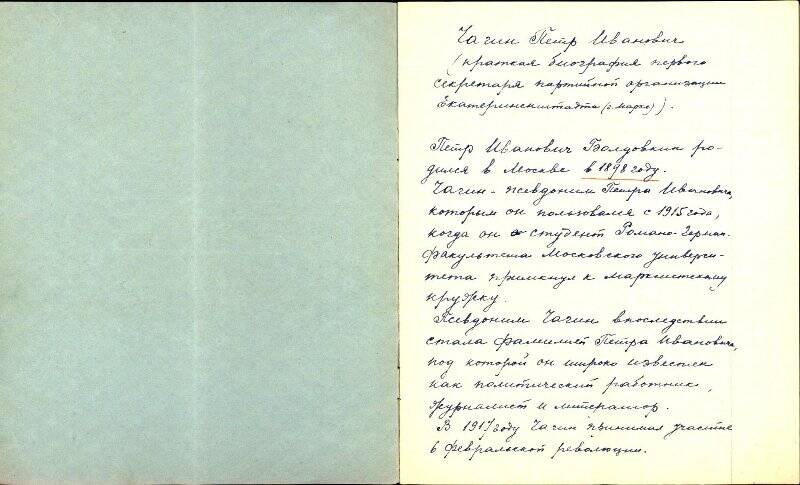 Тетрадь с краткой биографией Чагина П.И., участника гражданской войны, написанной А. Герр