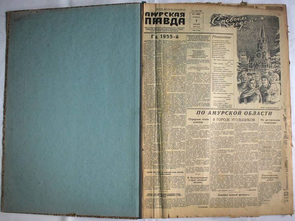 Подшивка газеты Амурская правда №№ 1-153 за 1955 год.