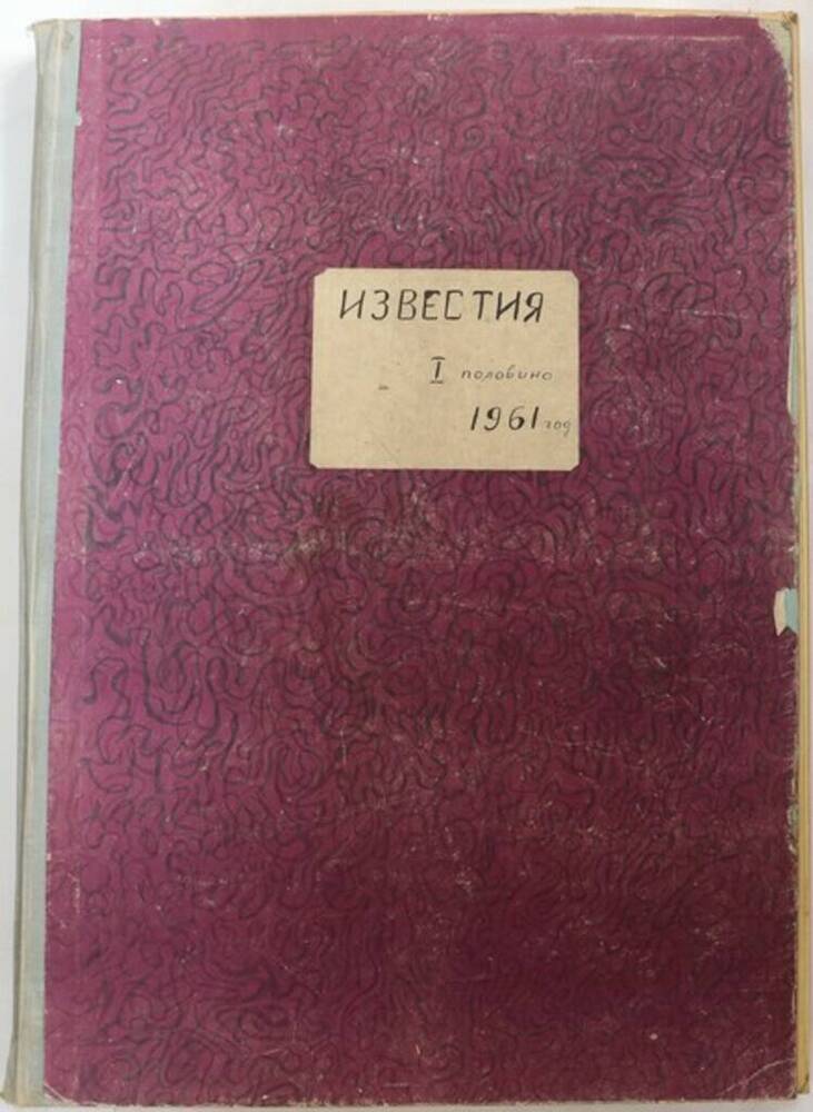 Подшивка газеты Известия №№ 1-154 за 1961 год.
