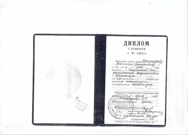 Ксерокопия диплома № 100577 Шантурова А. Г. об окончании Смоленского Гос. Медицинского института