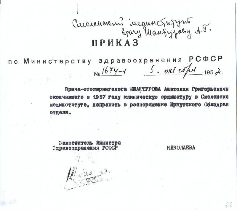 Ксерокопия приказа о направлении Шантурова А. Г. в распоряжение Иркутского облздравотдела. 05.10.1957 г.