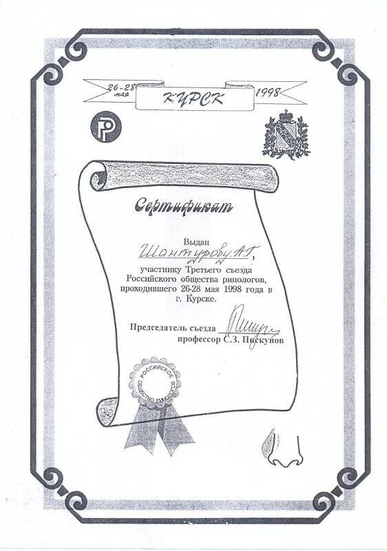 Ксерокопия сертификата Шантурова А. Г., участника третьего съезда Российского общества ринологов. 26-28 мая 1998 г.