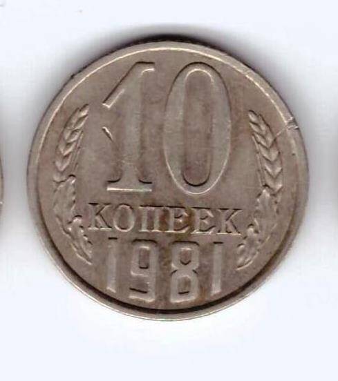 Монета 10 коп. 1981г.