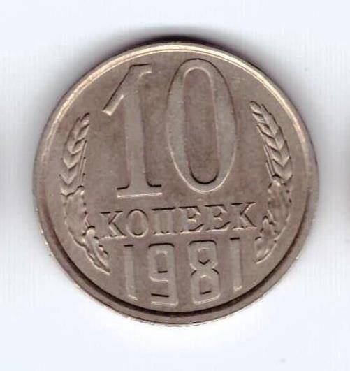 Монета 10 коп. 1981г.