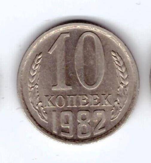 Монета 10 коп. 1982г.