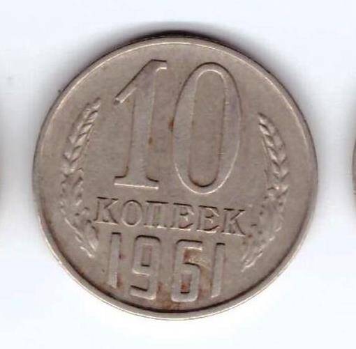 Монета 10 коп. 1961г.