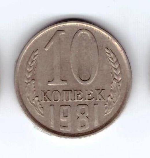 Монета 10 коп. 1981г.