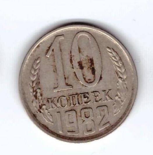 Монета 10 коп. 1982г.