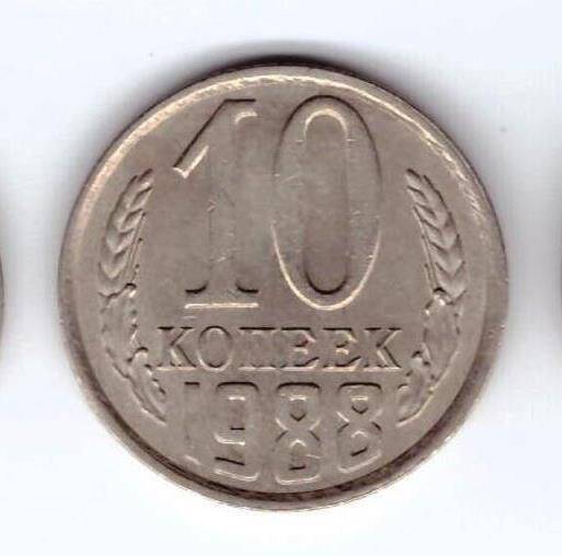 Монета 10 коп. 1988г.