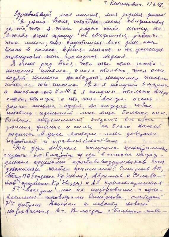 Письмо майора Иванова Константина Алексеевича - начальника штаба 352-го ОЗАД ПВО к жене с фронта.11 марта 1942 года.