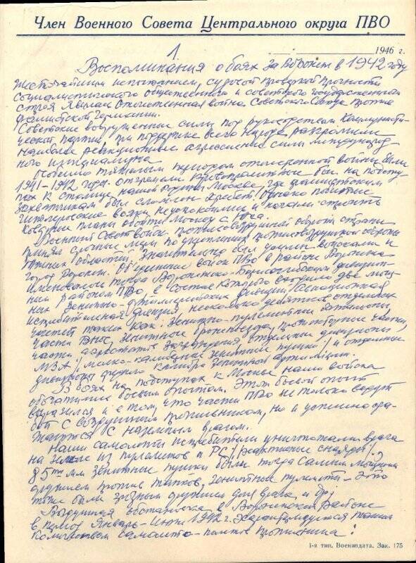 Рукопись генерал-лейтенанта Орлова Ивана Алексеевича Воспоминания о боях за Воронеж в 1942 году.