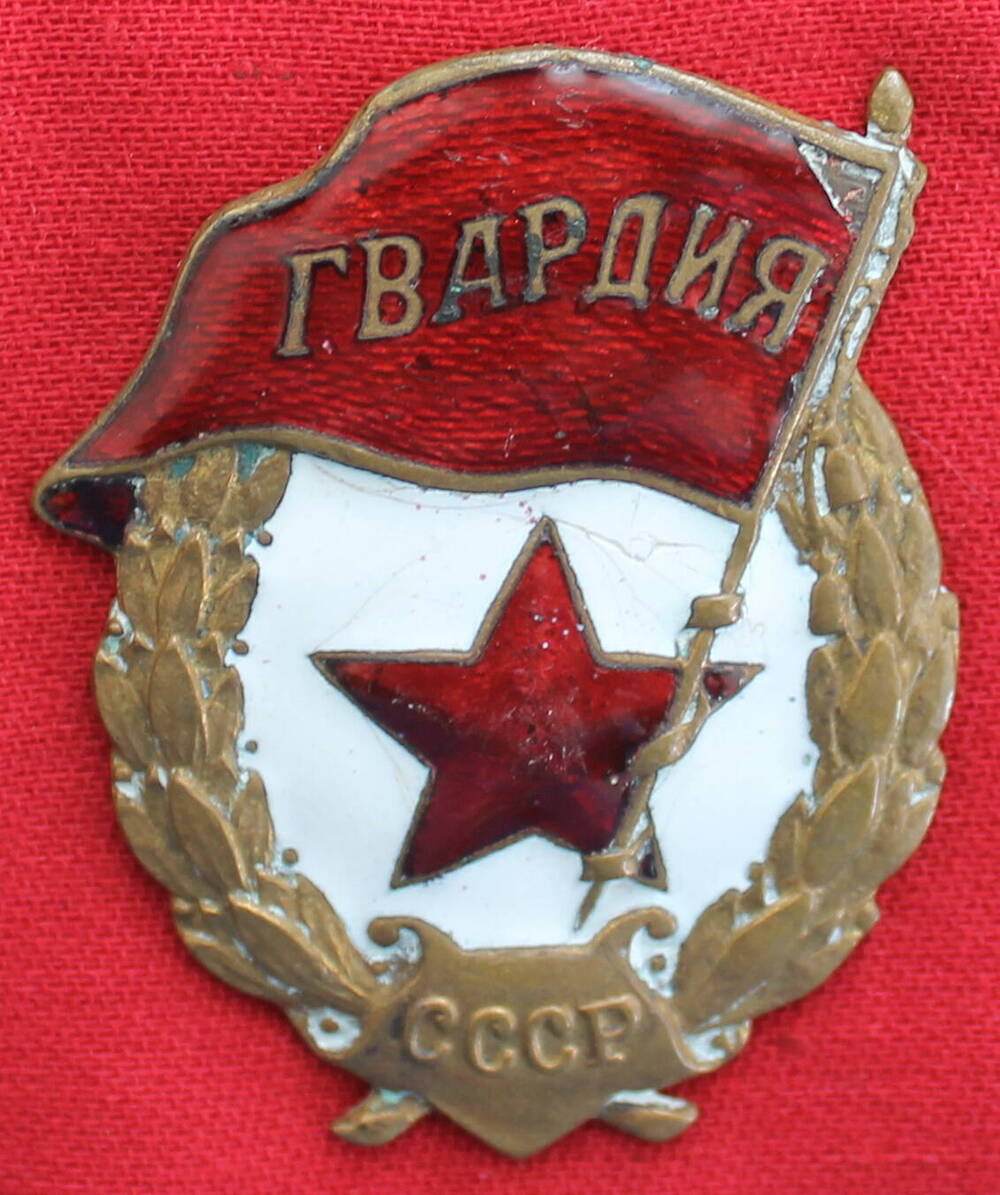 Знак Гвардия Симонова Николая Ивановича.