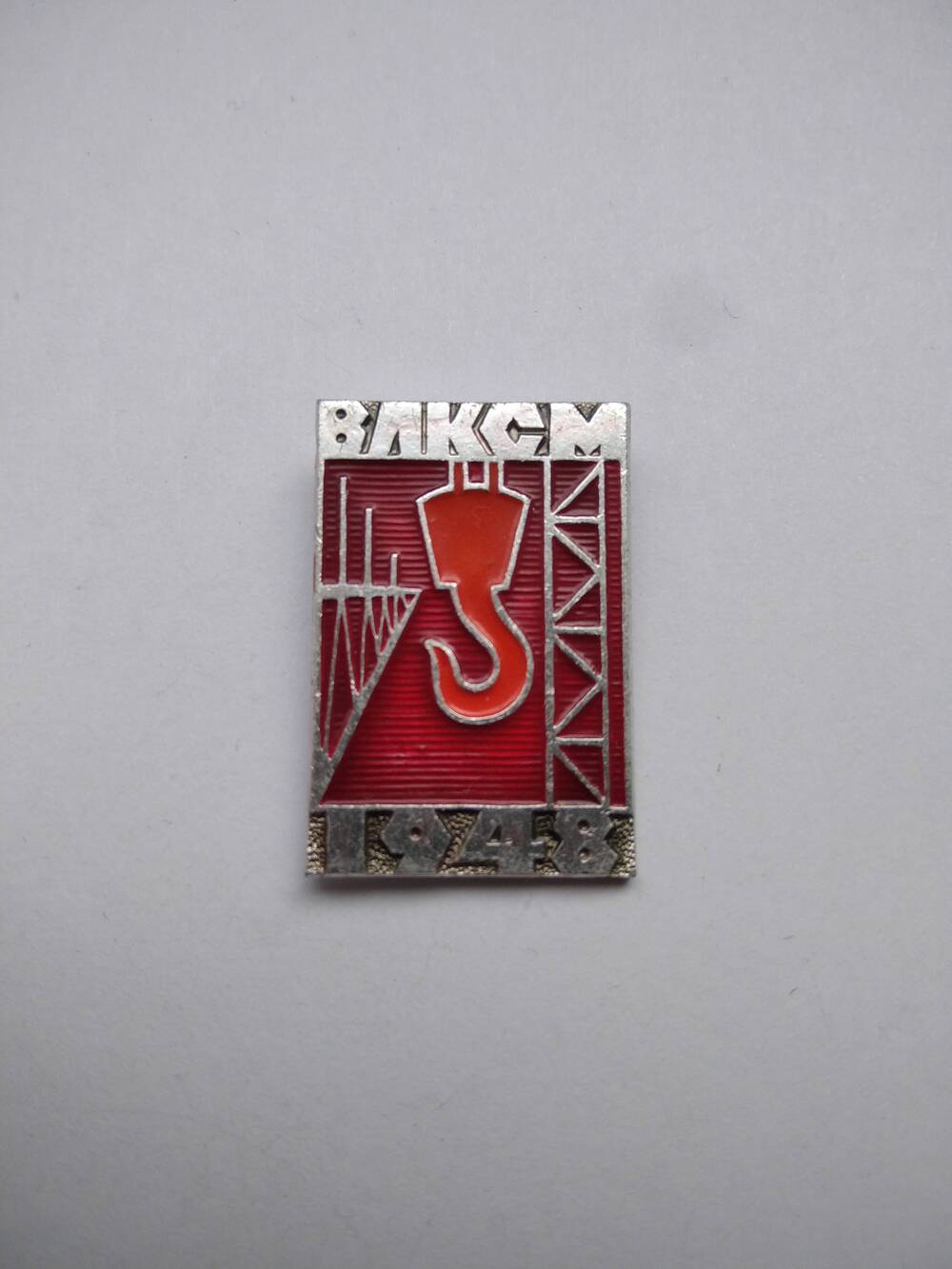 Значок прямоугольный с надписью: ВЛКСМ.1948