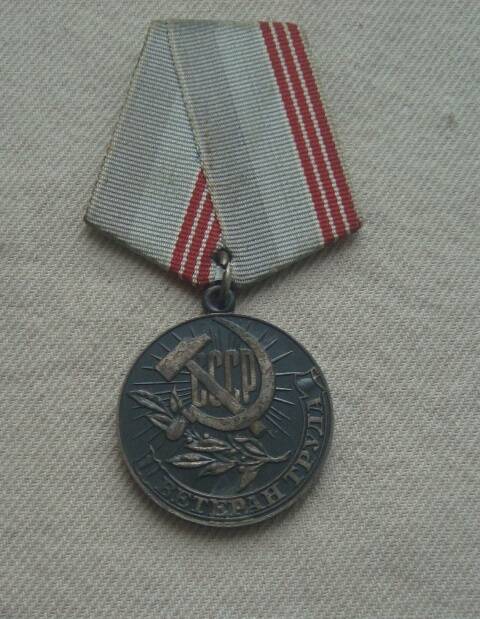 Медаль Ветеран труда Клящина Семёна Дмитриевича