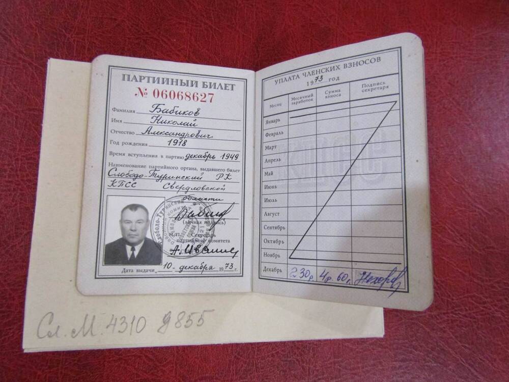 Партийный билет КПСС на имя Бабикова Н.А., 1973 год
