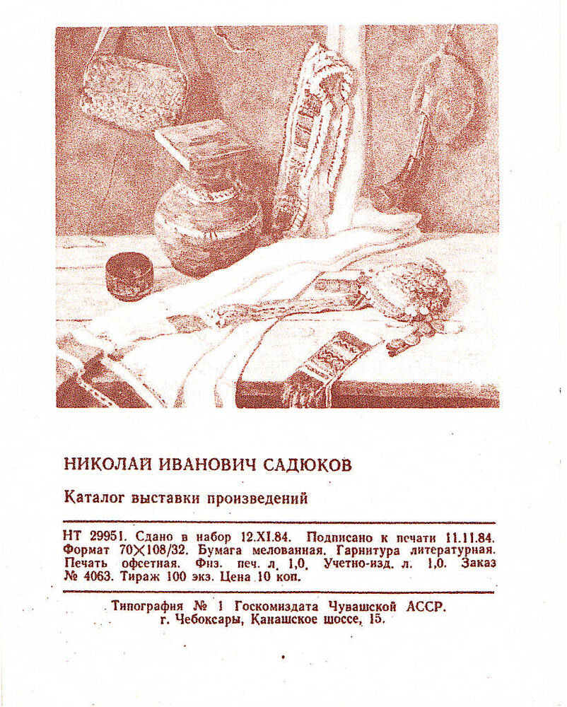 Каталог. Николай Садюков. Выставка произведений. 23/II - 10/IV 1984 г.