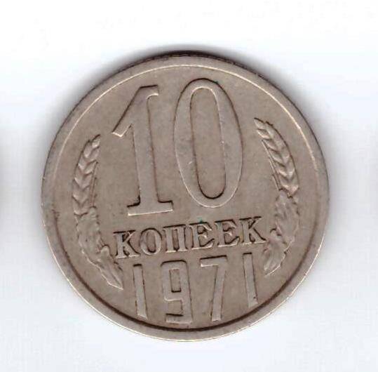 Монета 10 коп. 1971г.