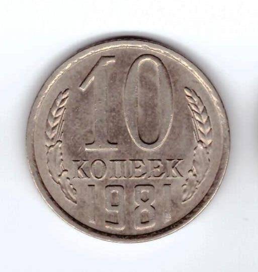 Монета 10 коп. 1981г.