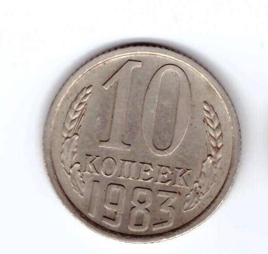 Монета 10 коп. 1983г.