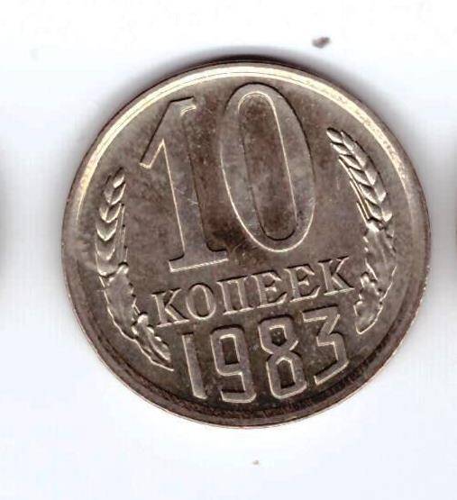 Монета 10 коп. 1983г.