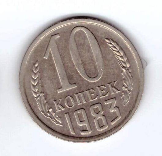 Монета 10 коп. 1983г.