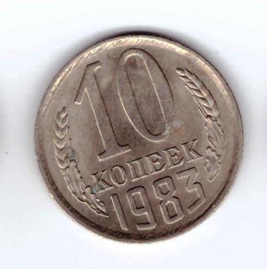 Монета 10 коп. 1983г.