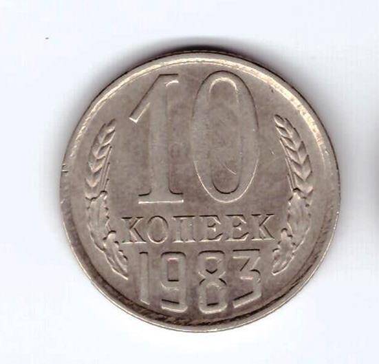 Монета 10 коп. 1983г.