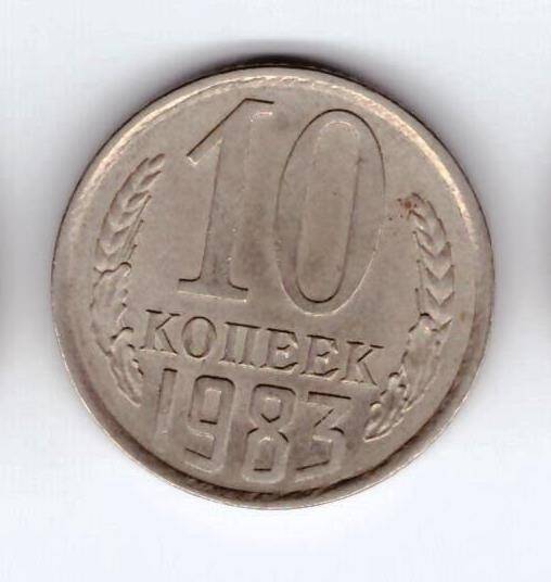 Монета 10 коп. 1983г.