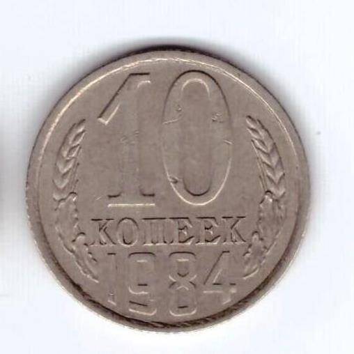 Монета 10 коп. 1984г.