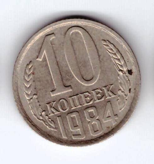 Монета 10 коп. 1984г.