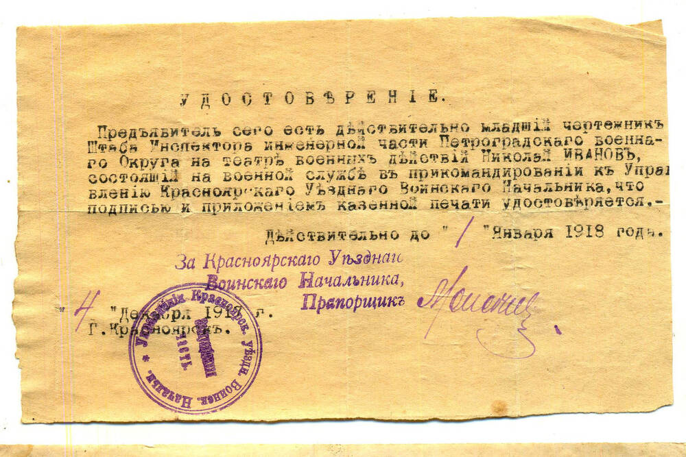 Удостоверение  Иванова Н. Ф. от 4 декабря  1918 г.