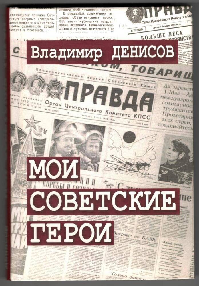 Книга Мои советские герои