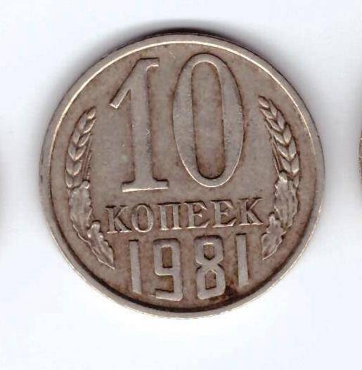 Монета 10 коп. 1981г.