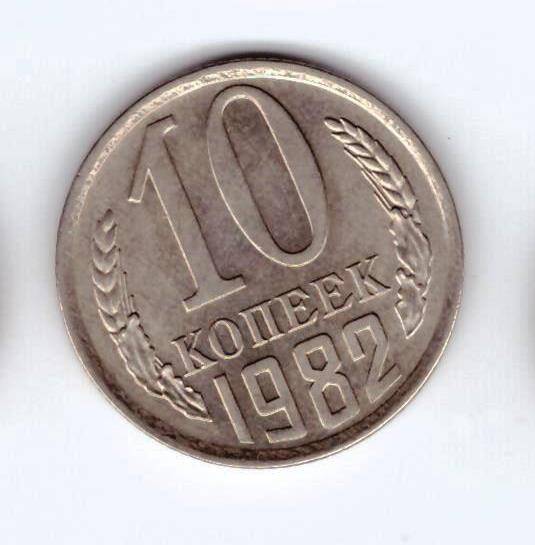 Монета 10 коп. 1982г.