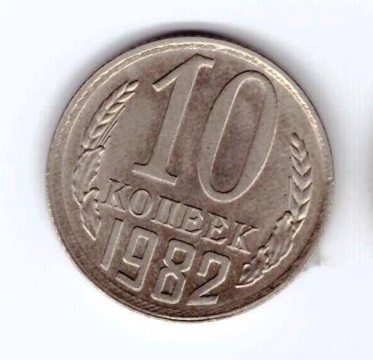 Монета 10 коп. 1982г.