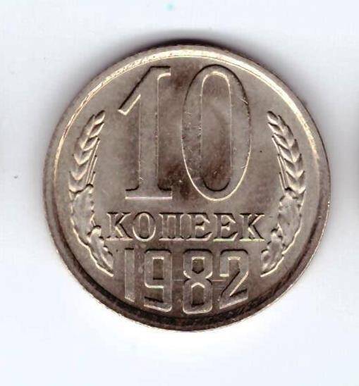 Монета 10 коп. 1982г.