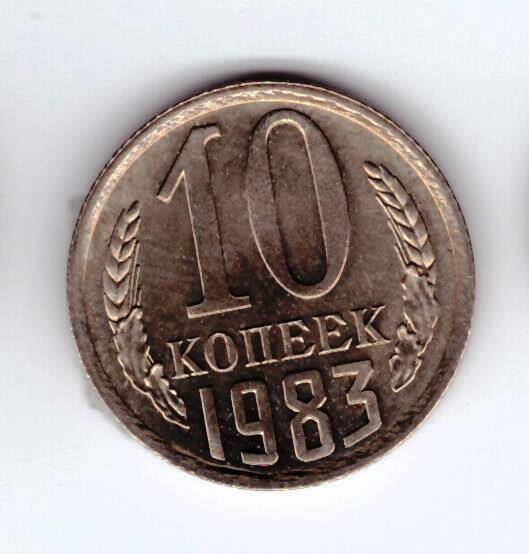 Монета 10 коп. 1983г.