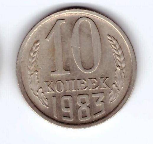 Монета 10 коп. 1983г.