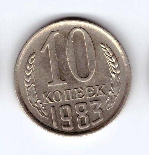 Монета 10 коп. 1983г.