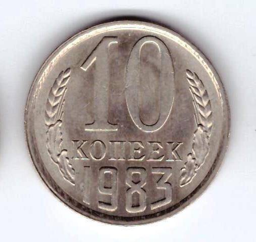 Монета 10 коп. 1983г.