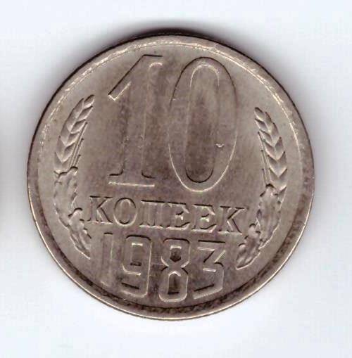 Монета 10 коп. 1983г.